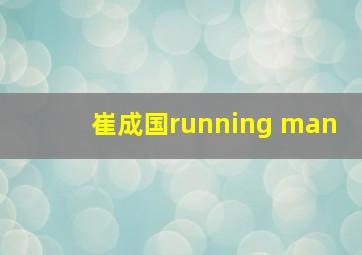 崔成国running man